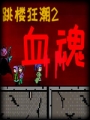 跳楼狂潮2血魂 steam免费版