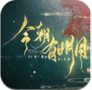 今朝有明月 V1.0 安卓版