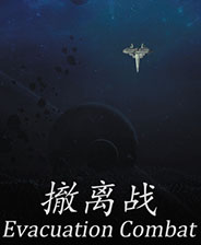 撤离战 steam免费版