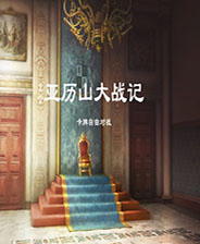 亚历山大战记 steam免费版