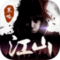 江山狼烟四起 V1.0 安卓版