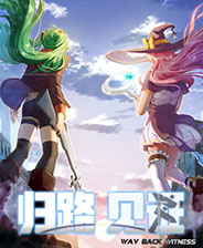 归路见证 STEAM解锁版