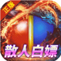 封神争霸3D满V爆真充版 上线即送VIP6版
