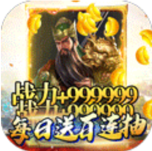 全面冲突海量元宝版 送福利资源版