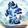 绝世战魂决战巅峰 V1.0 安卓版