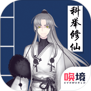 我靠科举来修仙 无限灵力版