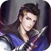 我若修仙法力齐天 v1.0 安卓版