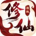 逆袭登仙 V1.0 安卓版