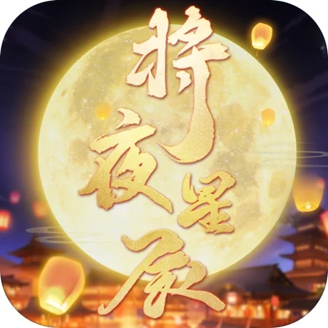 将夜星辰 苹果版
