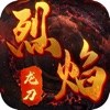 龙刀烈焰玛法传说 V1.0 安卓版