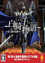 白骑士物语2 中文版