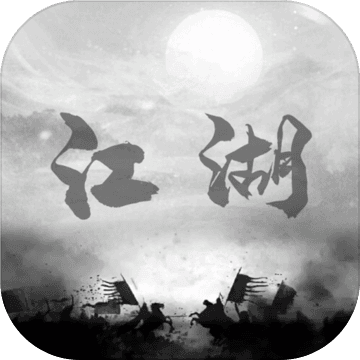 炙热江湖 免广告版