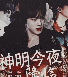 神明今夜降临 中文版