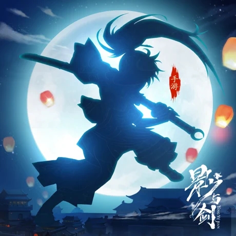 影与剑 礼包版