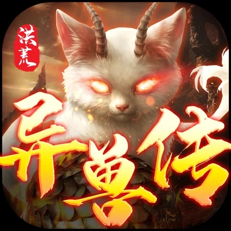 洪荒异兽传 无限元宝版