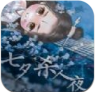 七夕杀人夜 V1.0 安卓版
