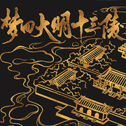 梦回大明十三陵 全剧情解锁版