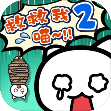 谁来救救我喵2 无限提示版