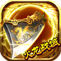 火龙战域寒冰传奇 V1.0 安卓版
