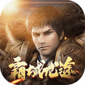 霸域龙途烈火屠龙 V1.0 安卓版
