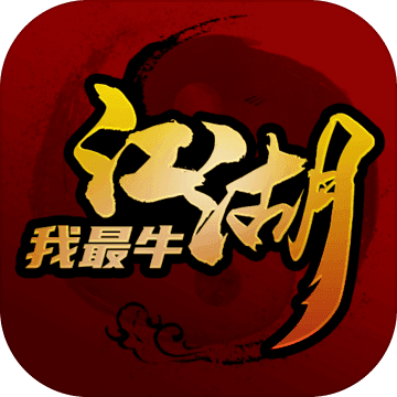 江湖我最牛 无限铜钱版