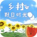 乡村假日时光 V1.0 安卓版
