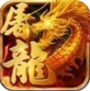 屠龙世界沙城 V1.0 安卓版