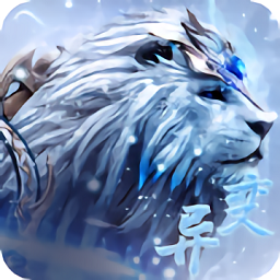 异兽冰河纪元 红包版