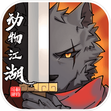 动物江湖 V1.0 苹果版