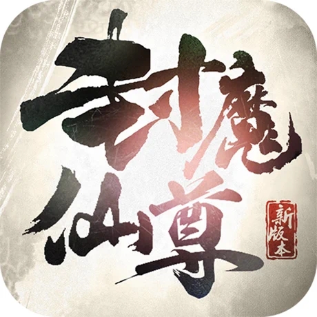 封魔仙尊 文字版