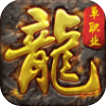 龙之传奇单职业版 商城福利版