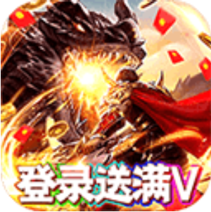 魔么咒高爆福利版 商城首充版