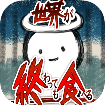 吃到世界终结后 无限钻石版