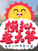 模拟老大爷 手机版