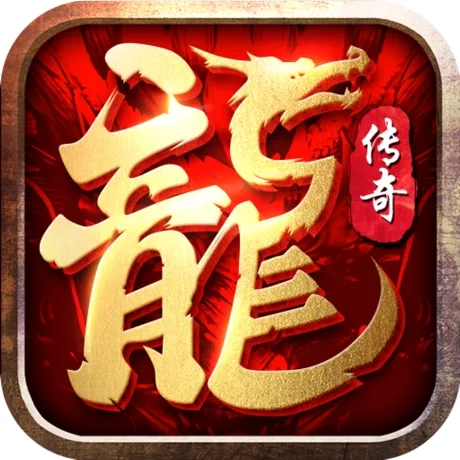 龙灵传奇 最新版