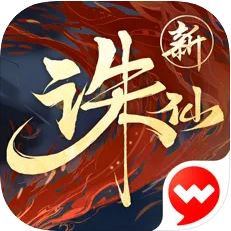 新诛仙 免费版