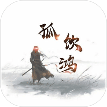 孤饮鸿 无限潜能版