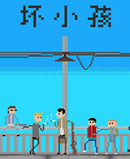 坏小孩 手机最新版
