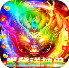 魔塔与英雄送首充神装版 高爆福利版