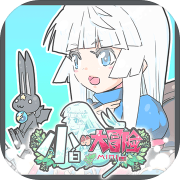 小白的大冒险mini 无限银币版