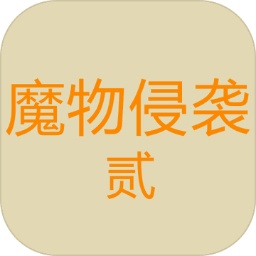 魔物侵袭2 免费版
