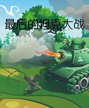 最后的坦克大战 手机版