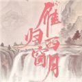 雁归西窗月 V1.0 安卓版