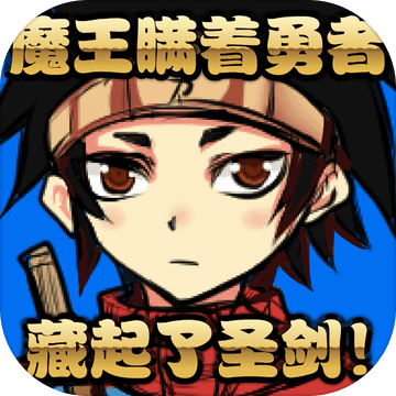 魔王瞒着勇者藏起了圣剑 无限提示版