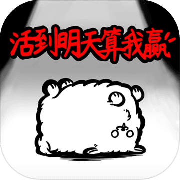 活到明天算我赢 无限金币版