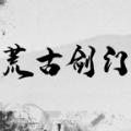 荒古剑门 V1.0 最新版