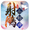 尊龙射雕三部曲 V1.0 安卓版