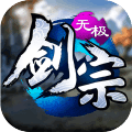 无极剑宗之神域苍穹 V1.0 安卓版