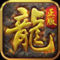 龙城怀旧服 V1.0 安卓版