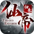 仙帝归来 V1.0 安卓版